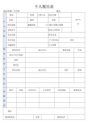 个人履历表.docx