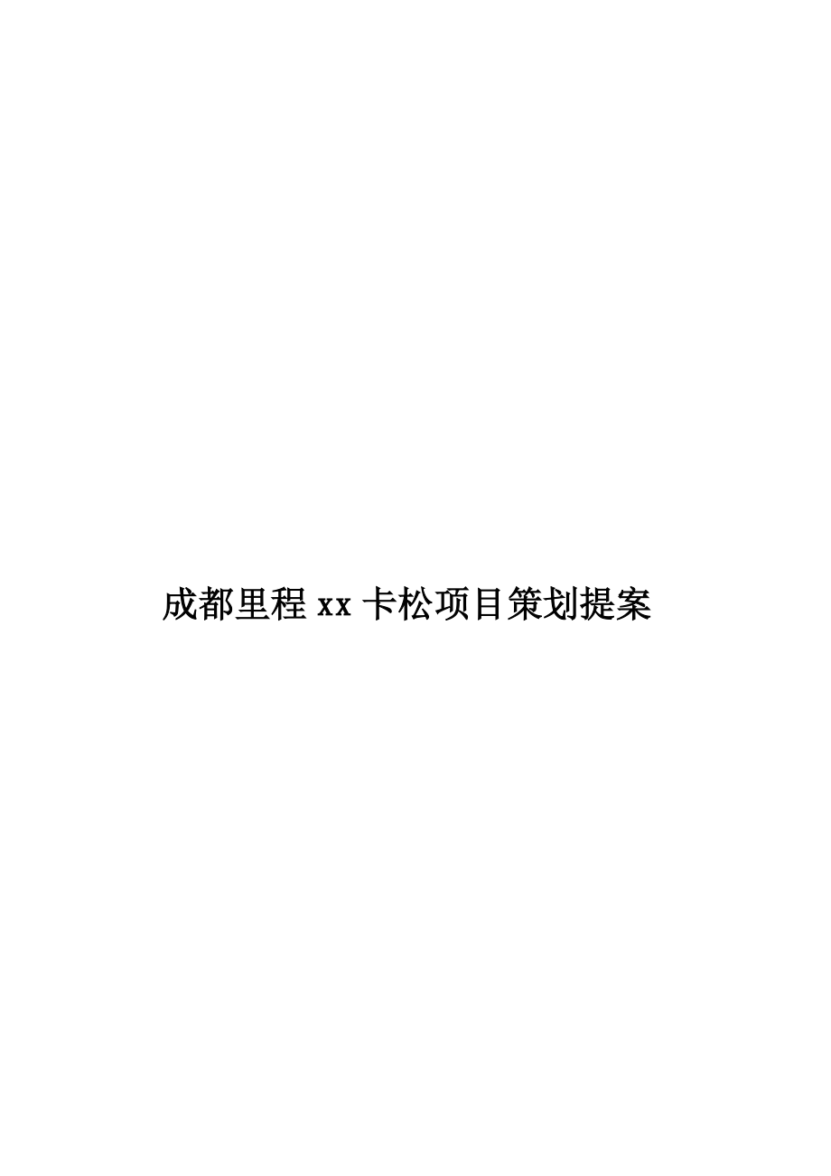 成都里程xx卡松项目策划提案（DOC 43页）.docx_第1页