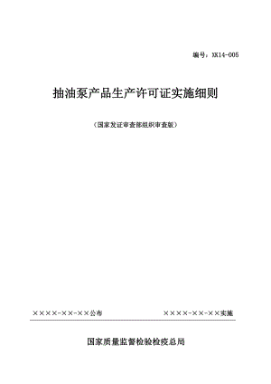 抽油泵产品生产许可证实施细则.docx