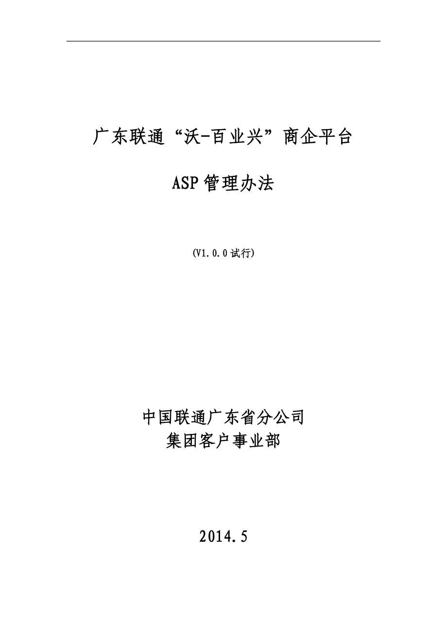 某商企平台ASP管理办法.docx_第1页