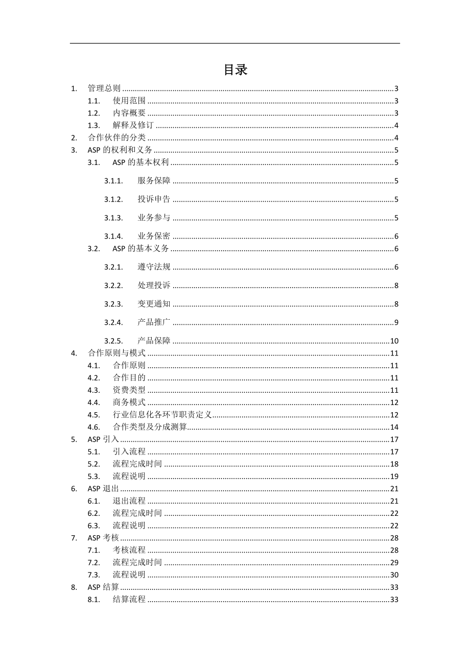 某商企平台ASP管理办法.docx_第2页