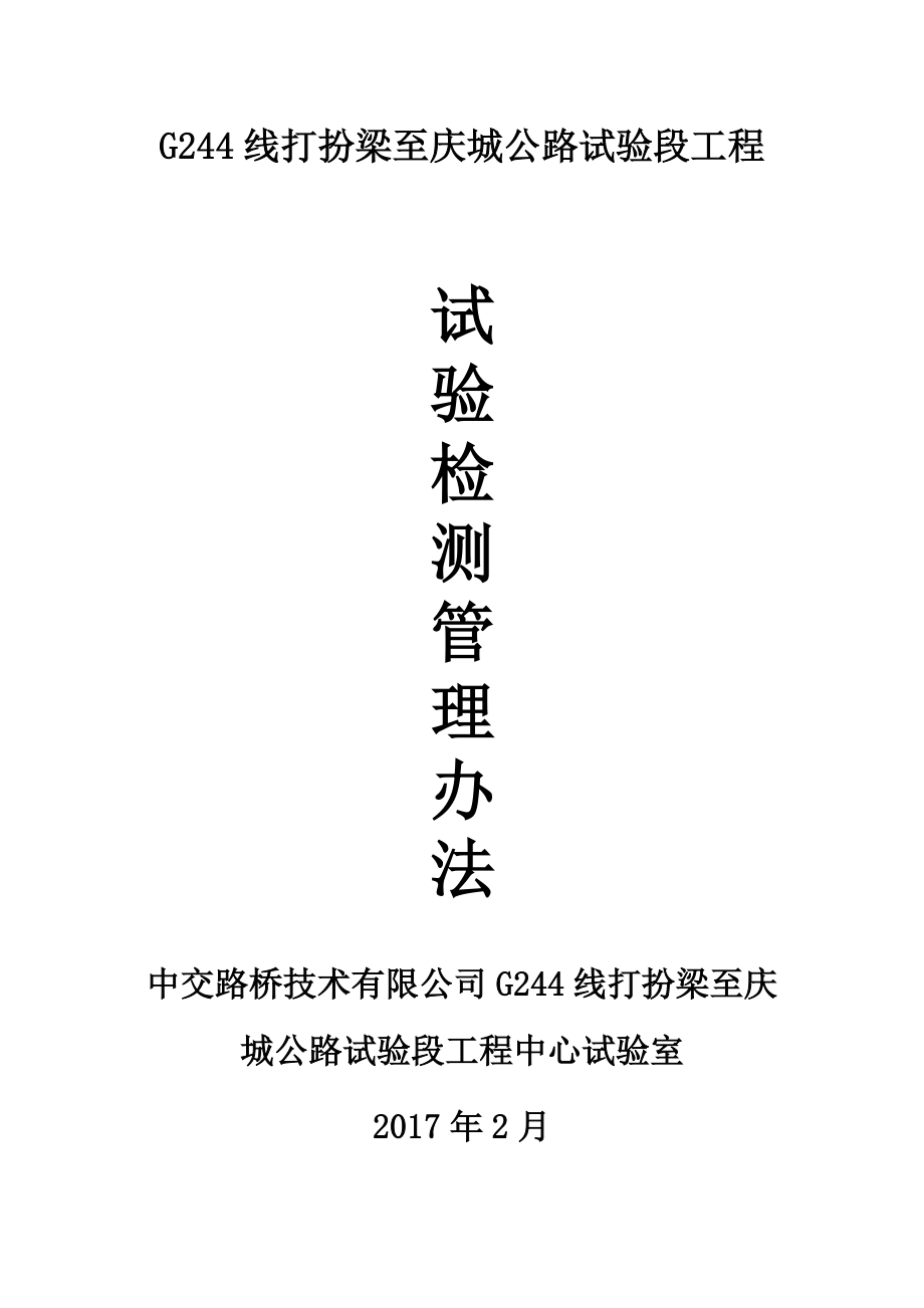 某公路试验段工程试验检测管理办法.docx_第1页