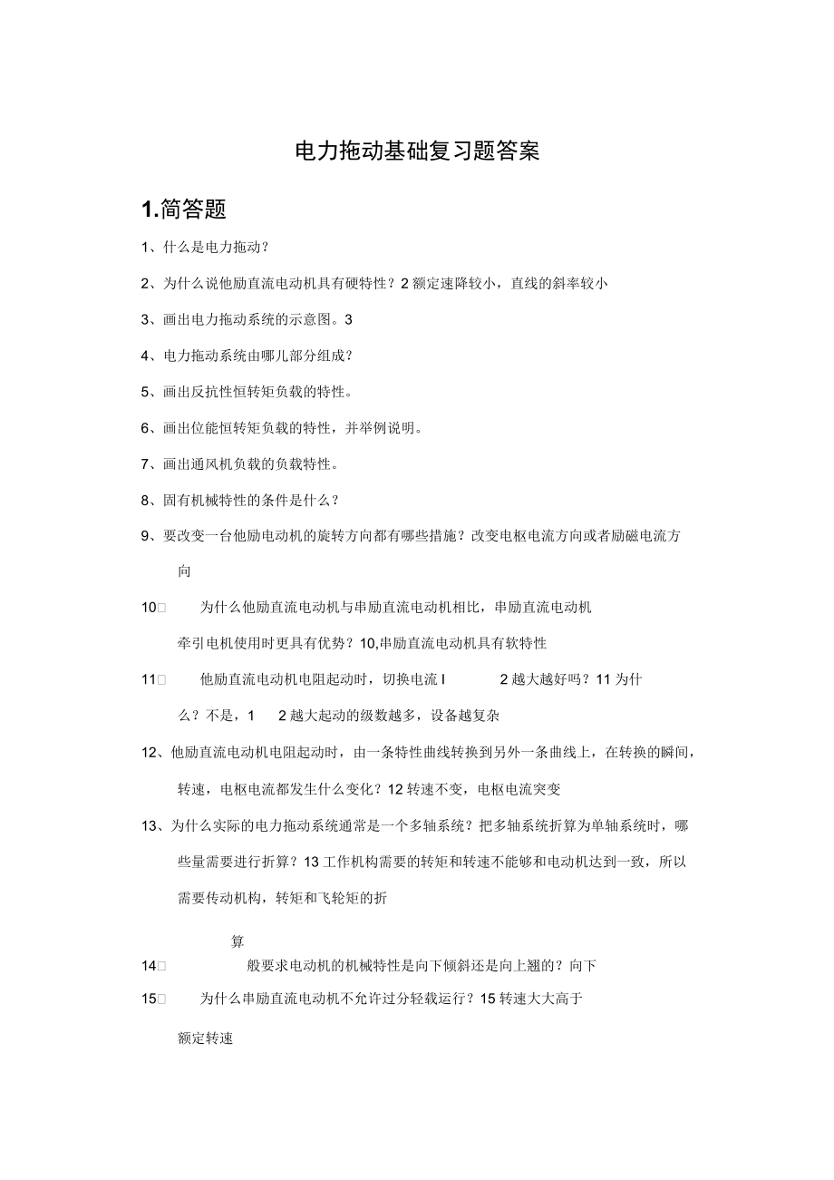 《电力拖动基础》练习册及答案.docx_第1页