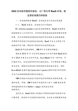 2022区块链专题研究报告：云厂商主导BaaS市场稳定营收场景仍待探索.docx