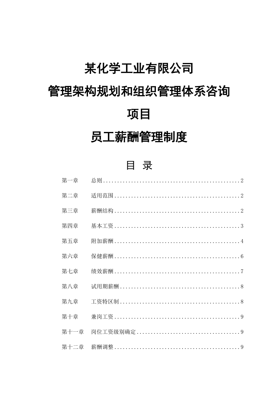 某某化学工业有限公司员工薪酬管理制度.doc_第1页