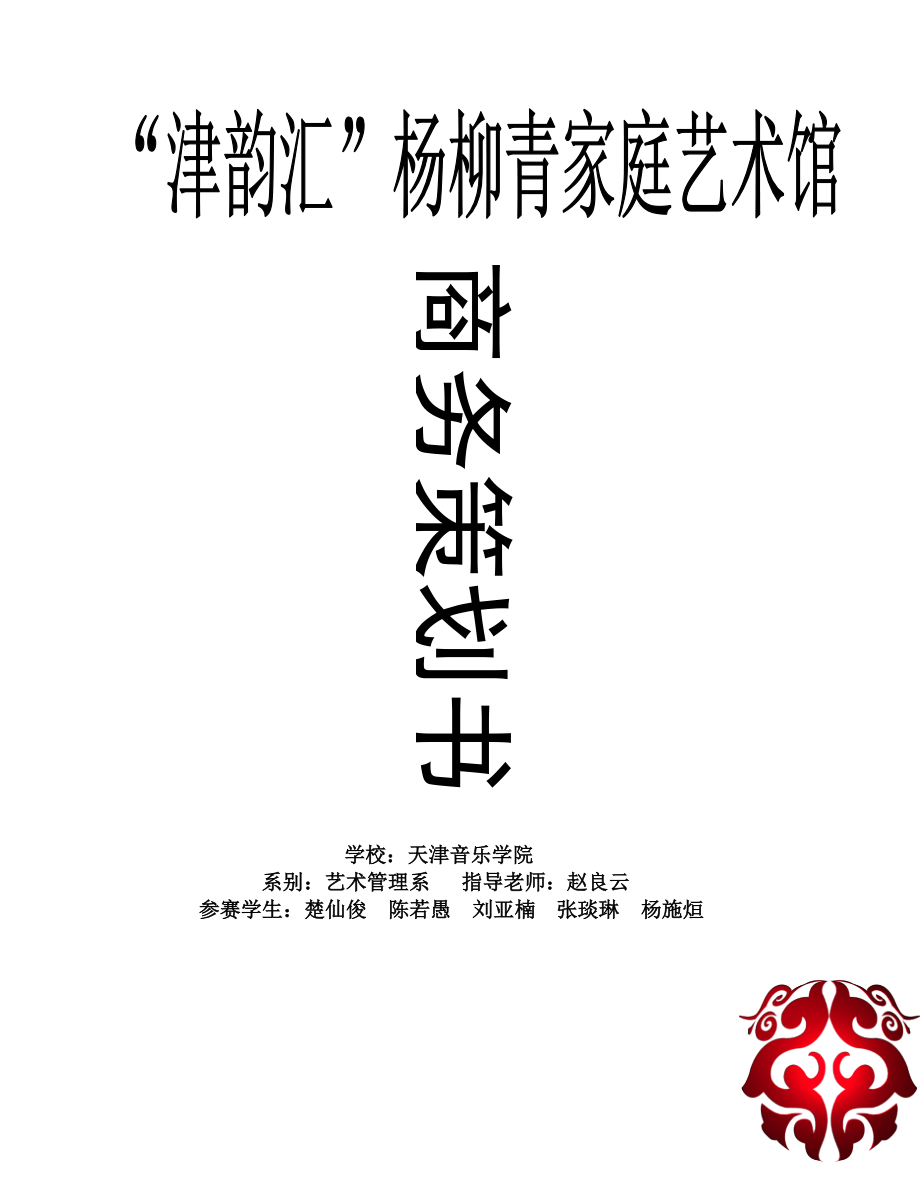 杨柳青家庭艺术馆策划书.docx_第2页