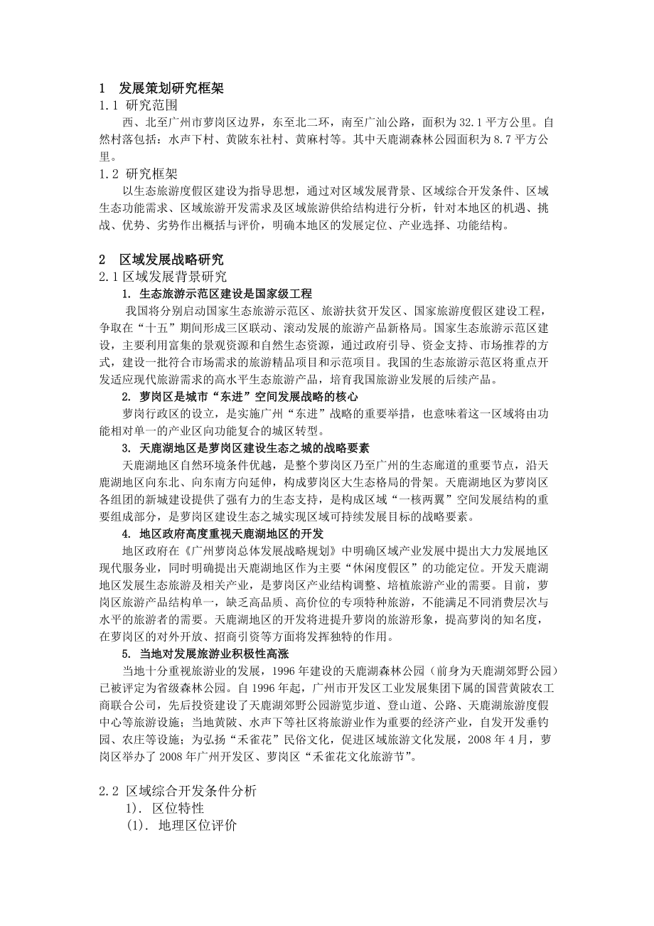 天鹿湖地区发展策划.docx_第3页