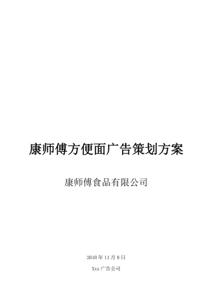 康师傅方便面广告策划方案解析.docx