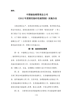 某公司棉花临时收储预案实施办法.docx