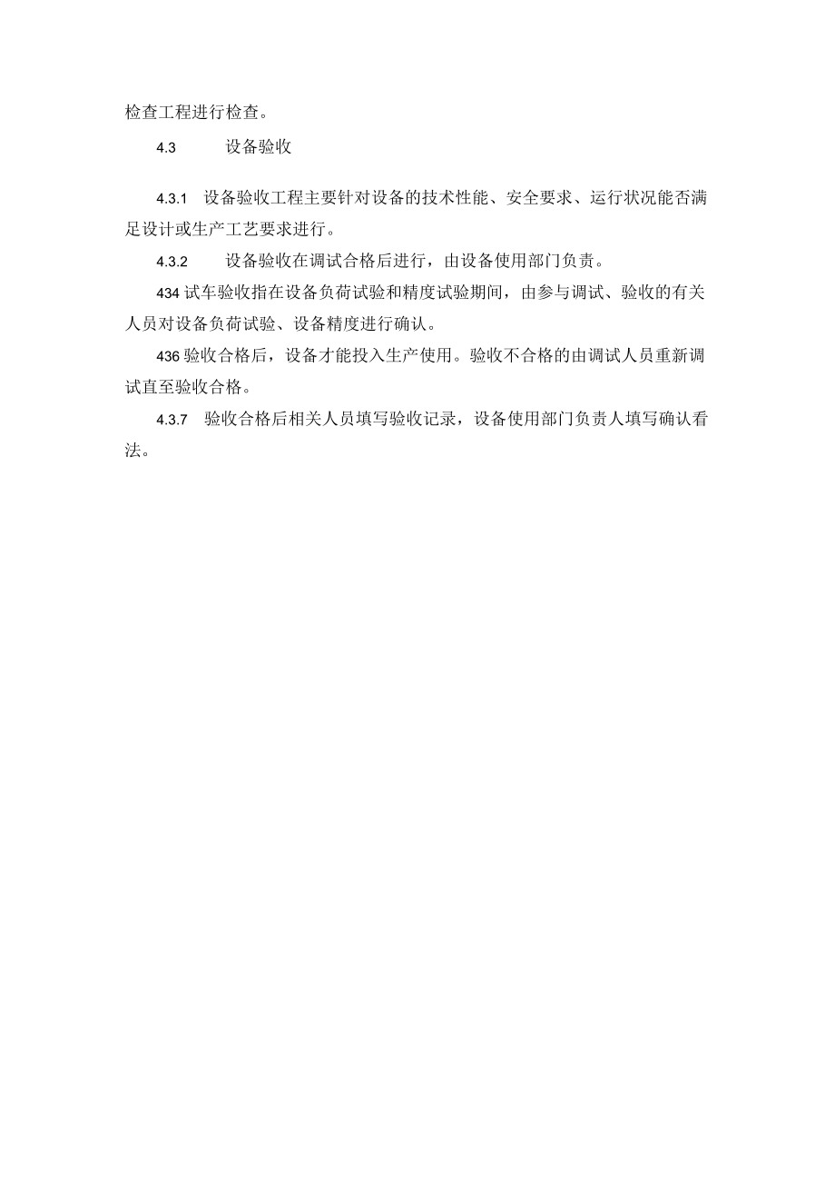 4.设备设施的验收管理制度.docx_第2页