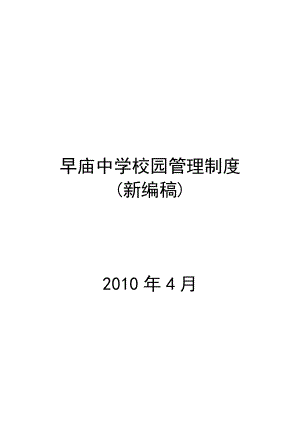 某中学校园管理制度范本.docx