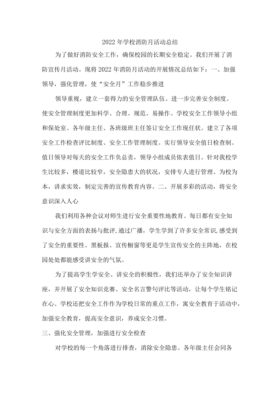 2022年学校消防宣传月活动总结三篇.docx_第1页