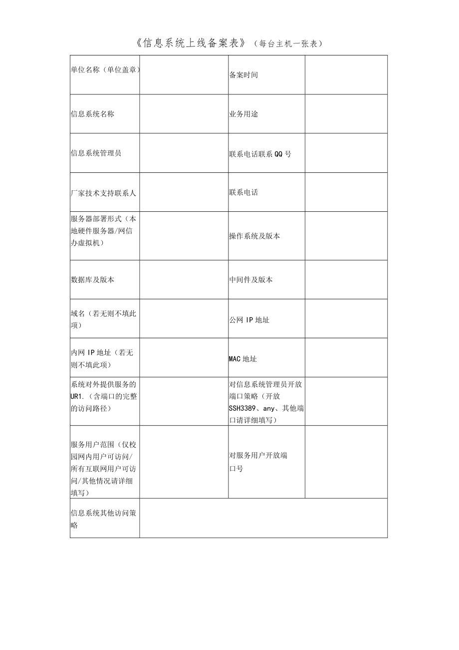 《信息系统上线备案表》（每台主机一张表）.docx_第1页