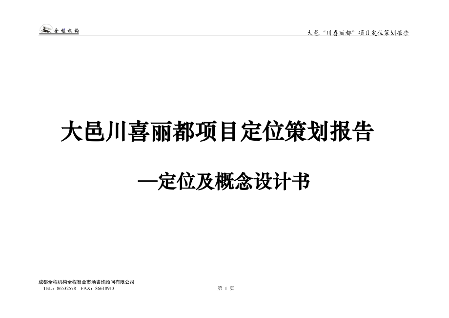 大邑川喜丽都项目定位策划报告定位及概念设计书.docx_第1页
