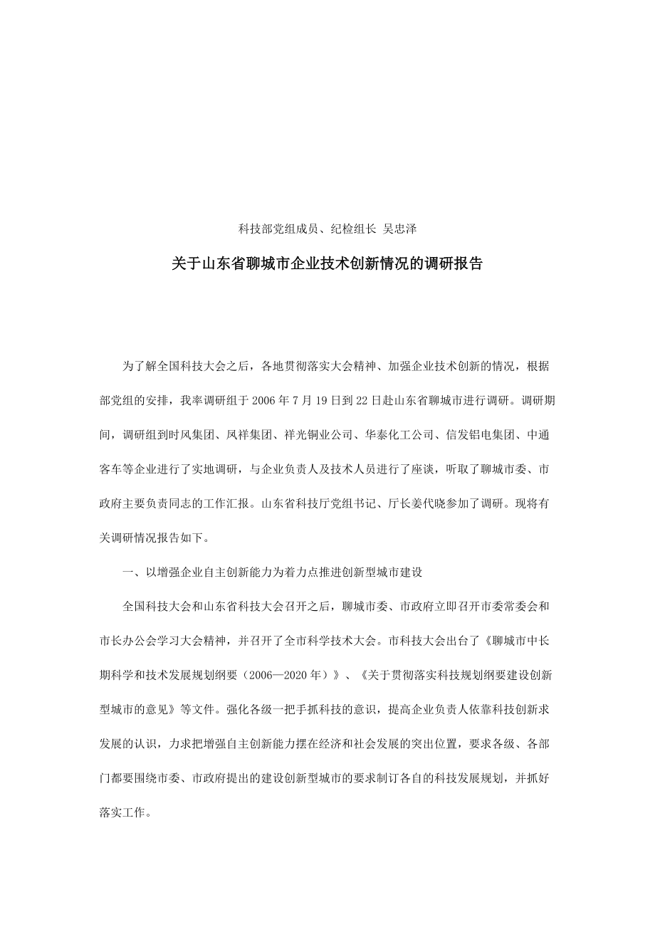 有关山东省聊城市企业技术创新情况的调研报告.docx_第1页