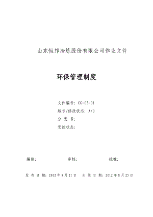 某公司环保管理制度.docx