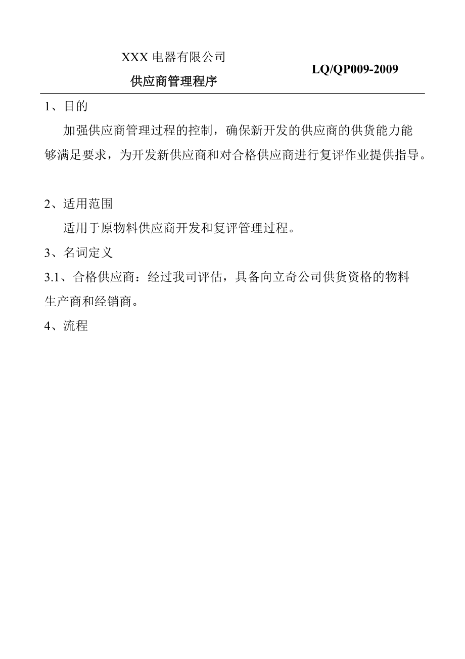 某公司供应商管理程序.docx_第1页