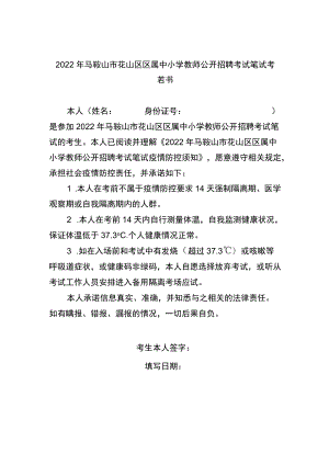 2022年马鞍山市花山区区属中小学教师公开招聘考试笔试考生健康承诺书.docx