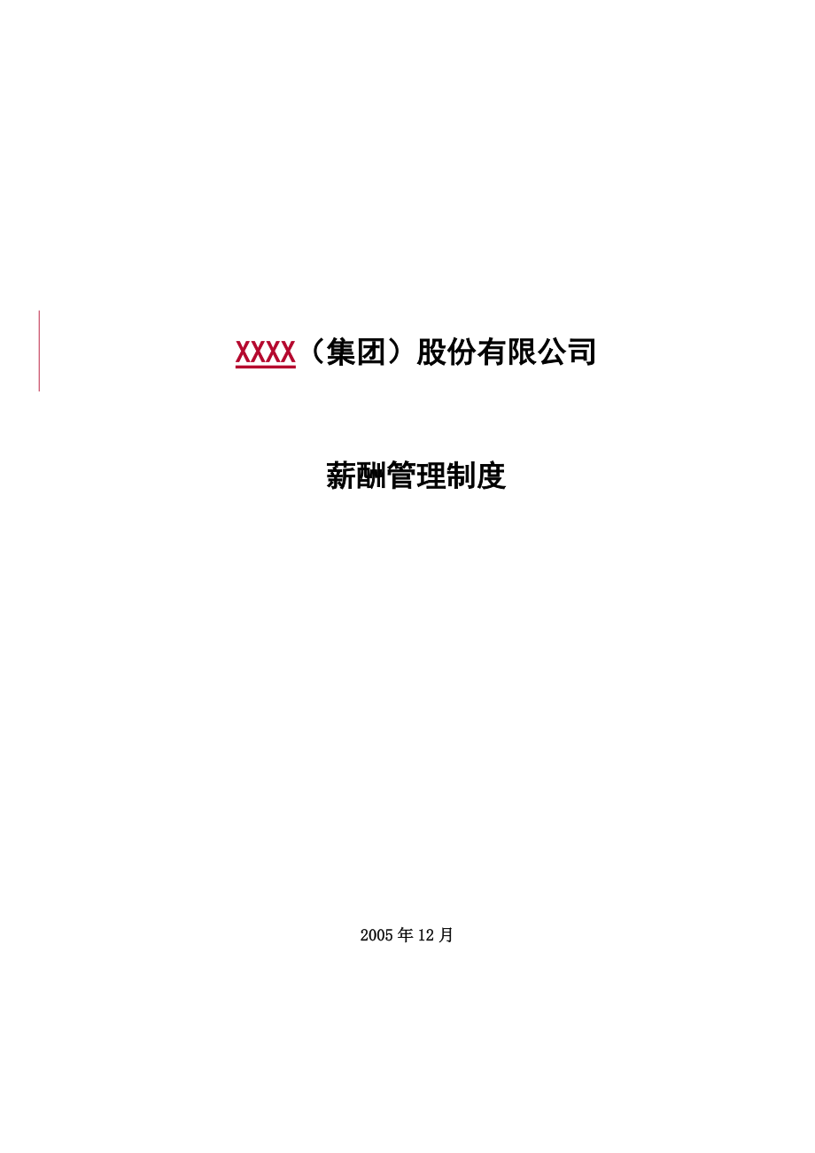 某某公司薪酬结构管理制度.doc_第1页