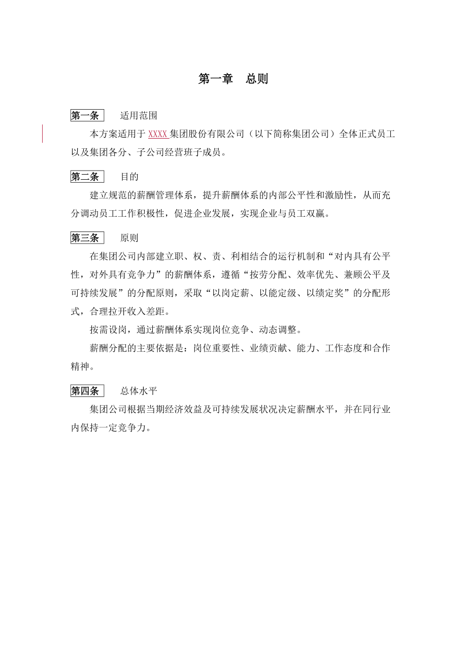 某某公司薪酬结构管理制度.doc_第3页