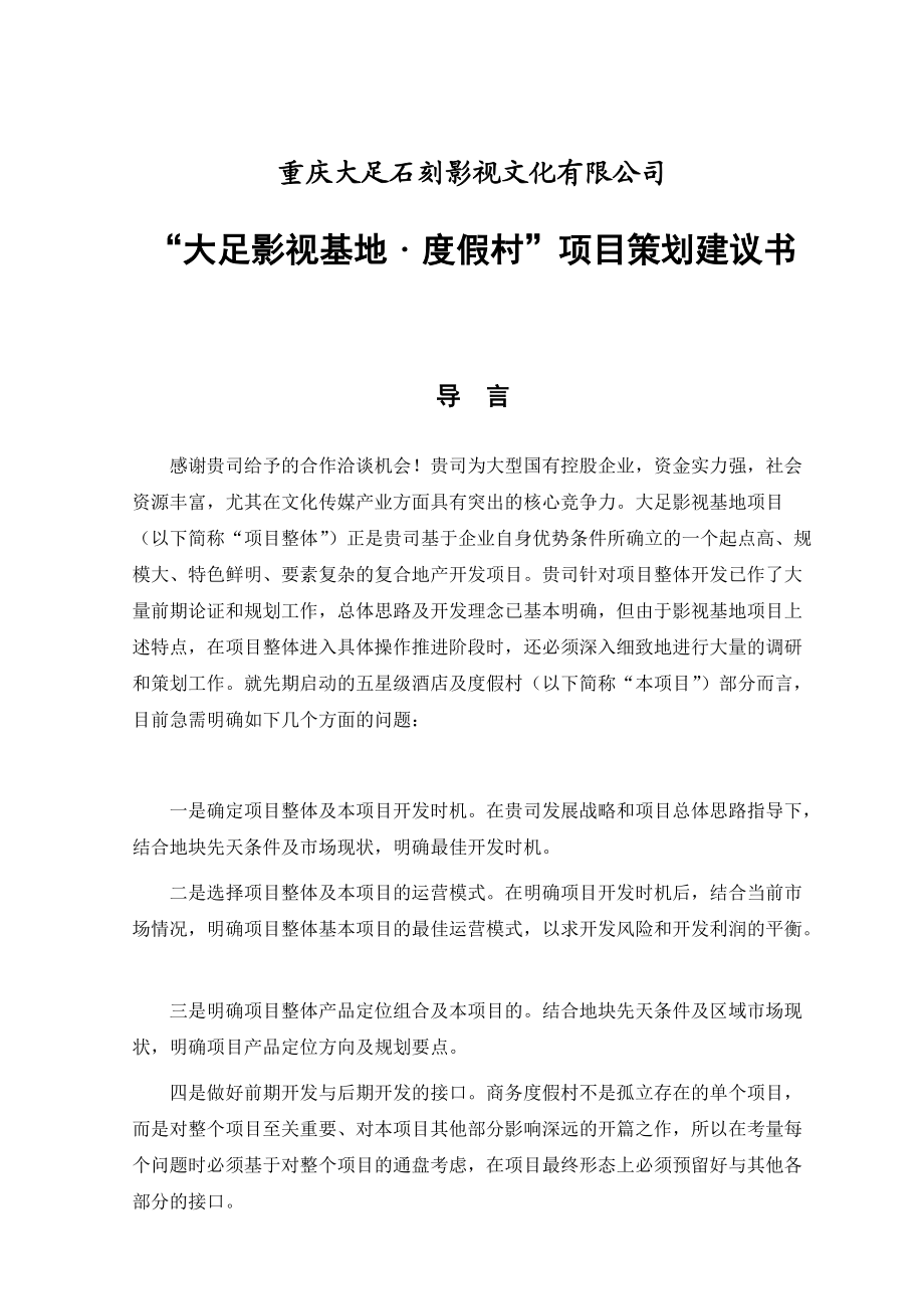 某影视项目策划建议书.docx_第1页