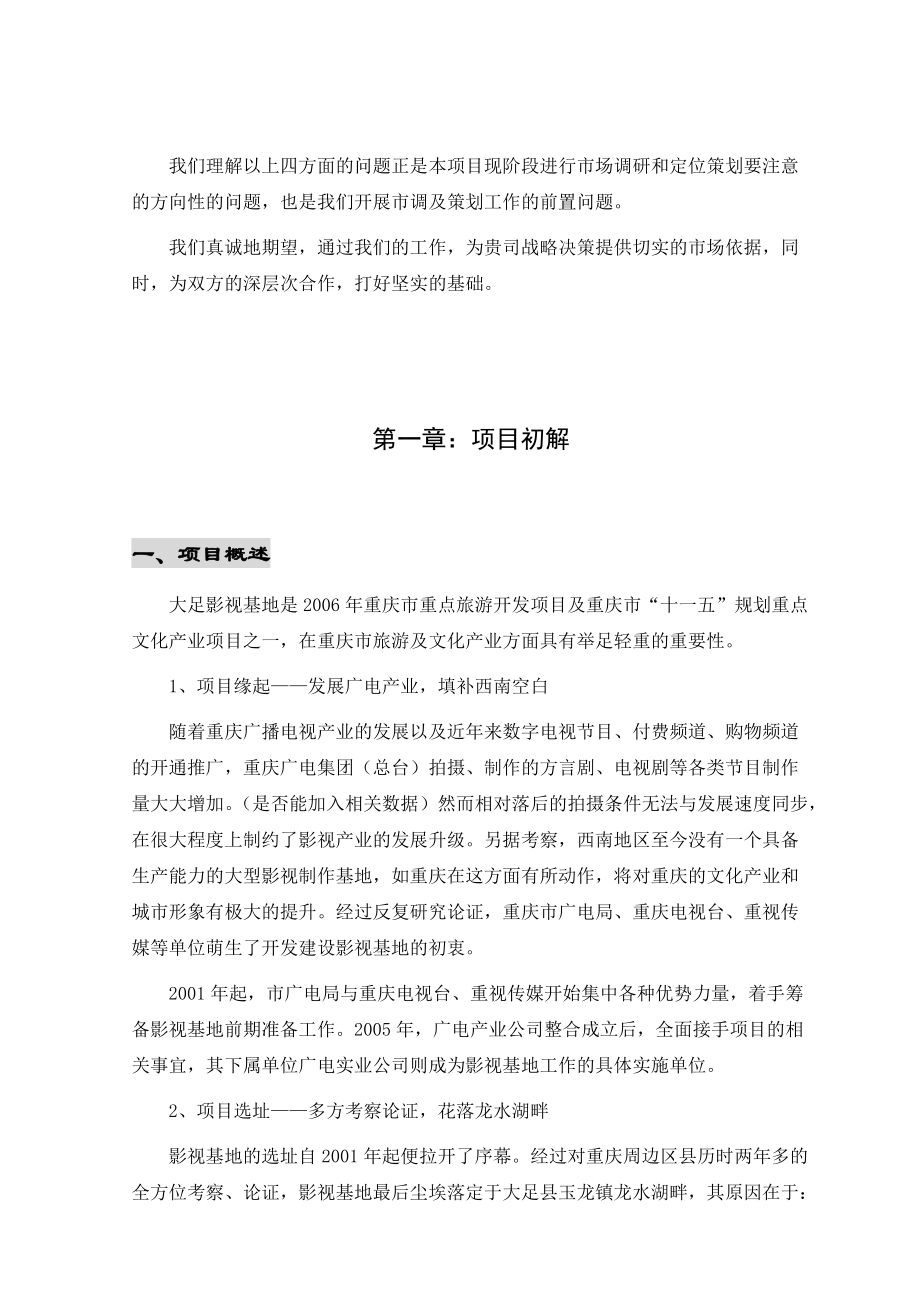 某影视项目策划建议书.docx_第2页