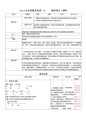 《15.1.2分式的基本性质》教学设计1课时.docx