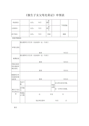 《独生子女父母光荣证》申领表.docx