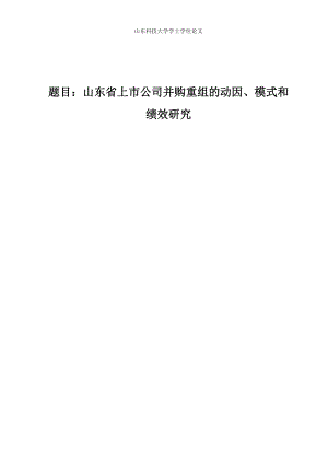 山东省上市公司并购重组的动因、模式和绩效研究.docx