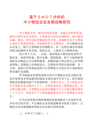 基于SWOT分析的中小物流企业发展战略研究.docx