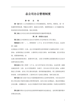 总公司办公管理制度.docx