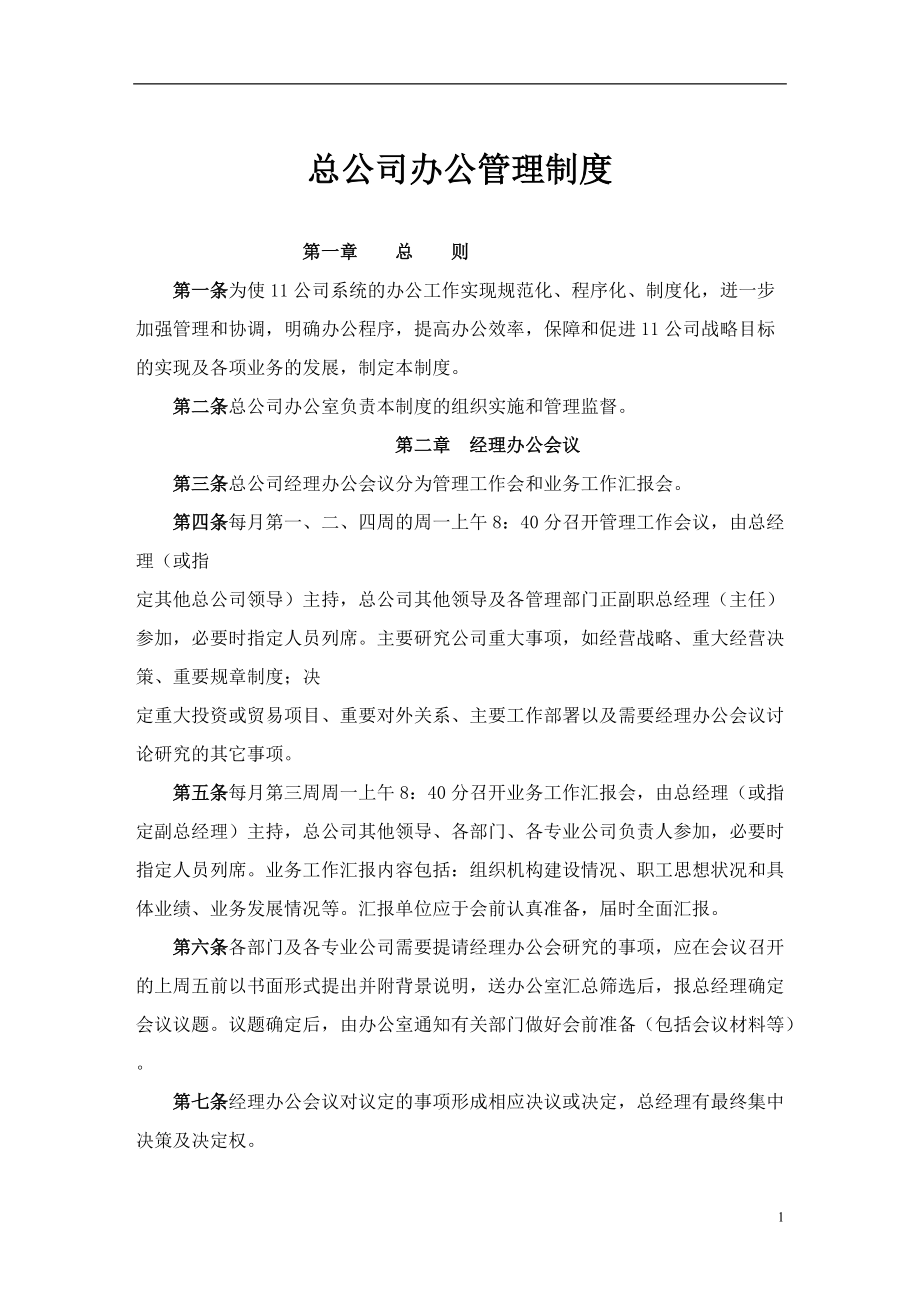 总公司办公管理制度.docx_第1页