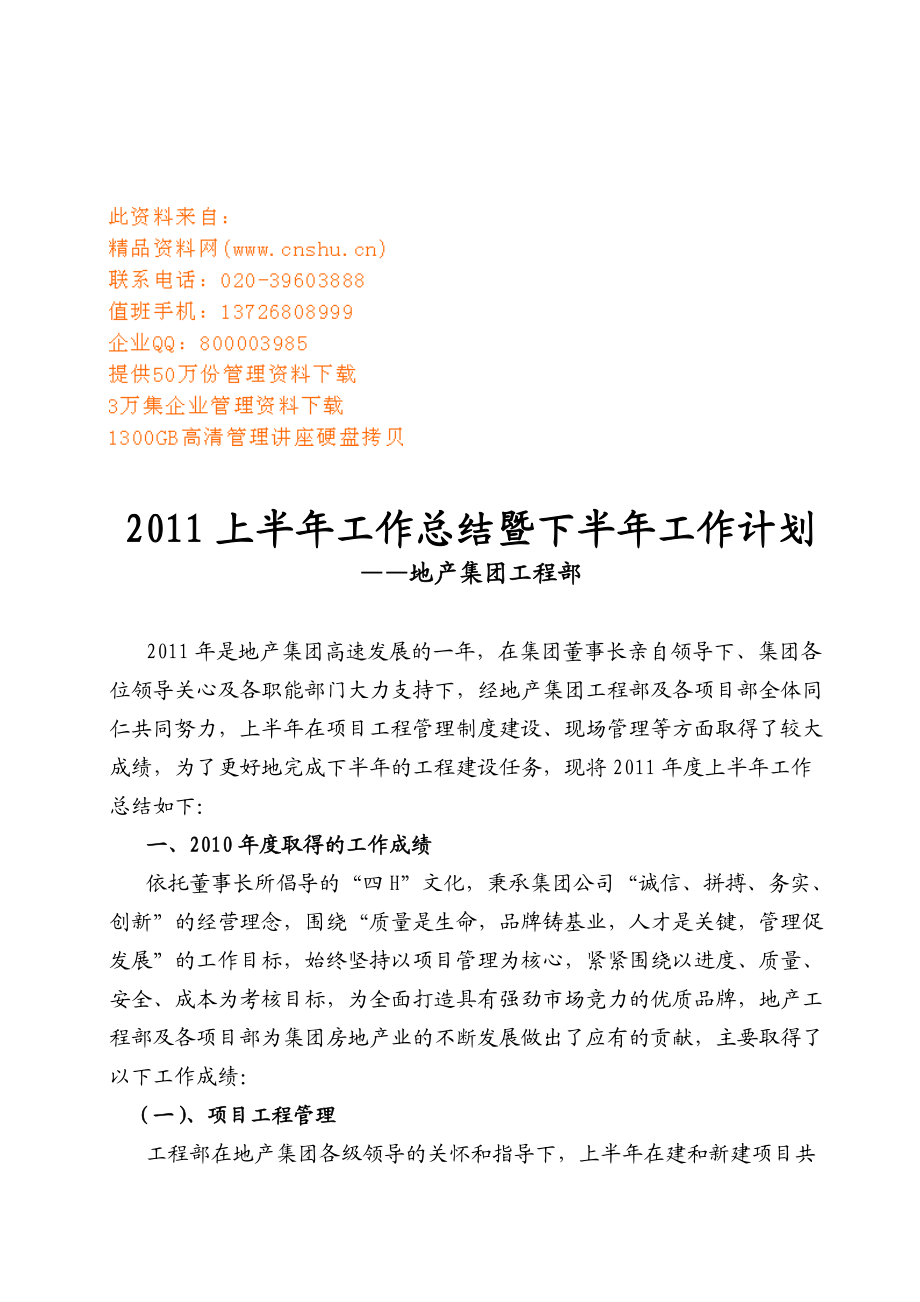 地产集团上半年工作总结与下半年工作计划.doc_第1页