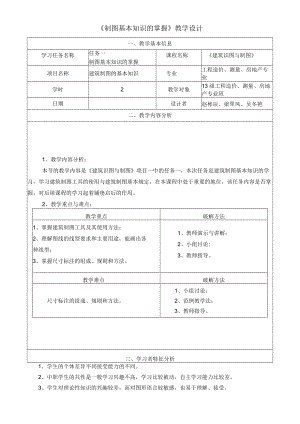 《建筑制图与识图》教学设计.docx