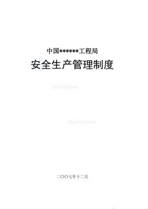 某工程局安全生产管理制度汇编.docx