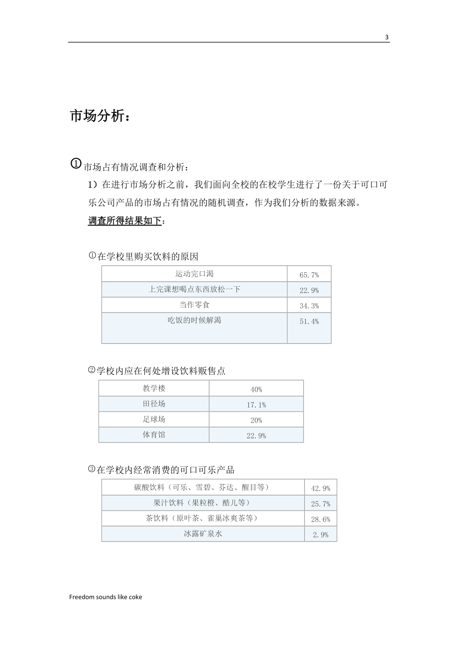 可口可乐实践营策划-雪域cola系2.docx_第3页