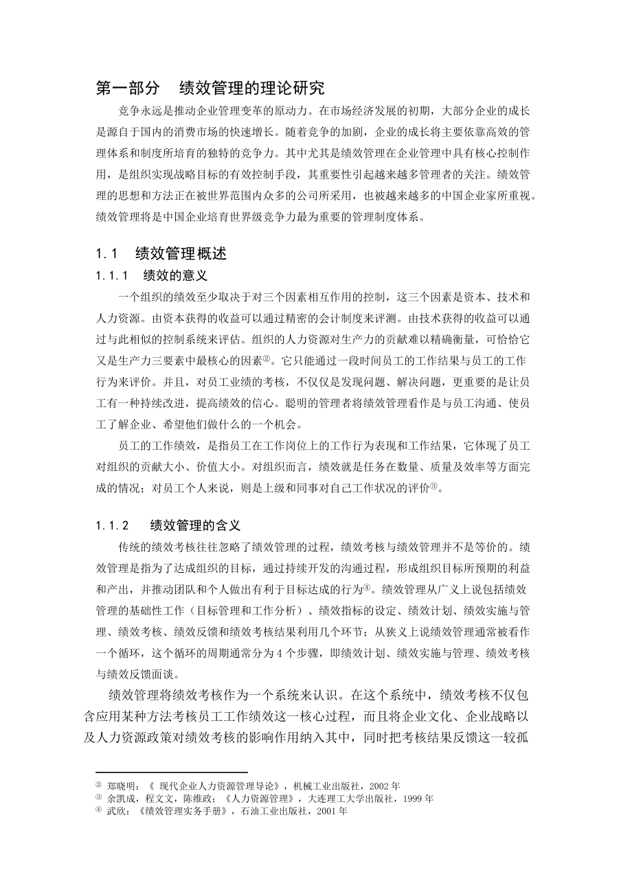 某公司绩效管理的理论研究与评价.docx_第3页