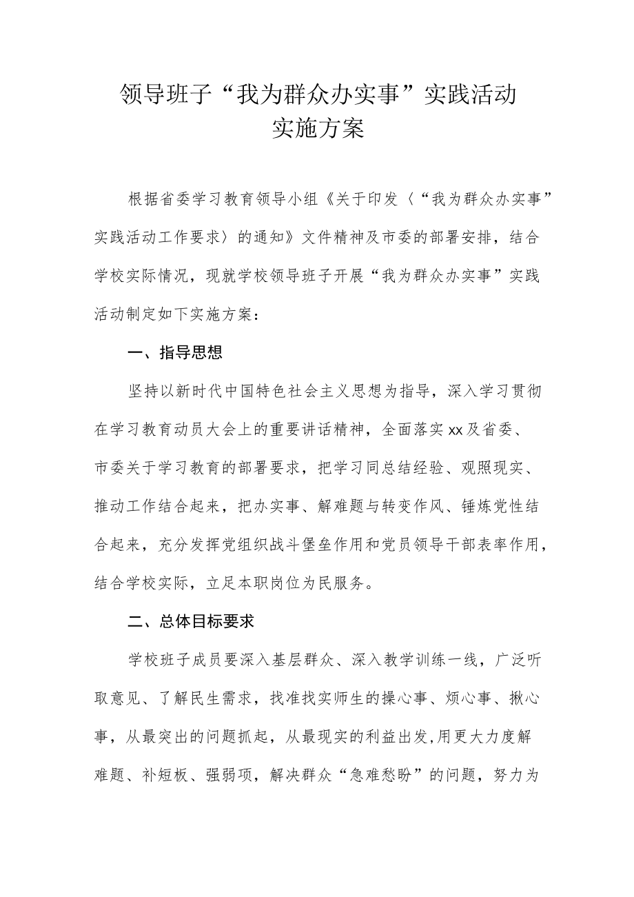 “我为群众办实事”实践活动方案.docx_第1页