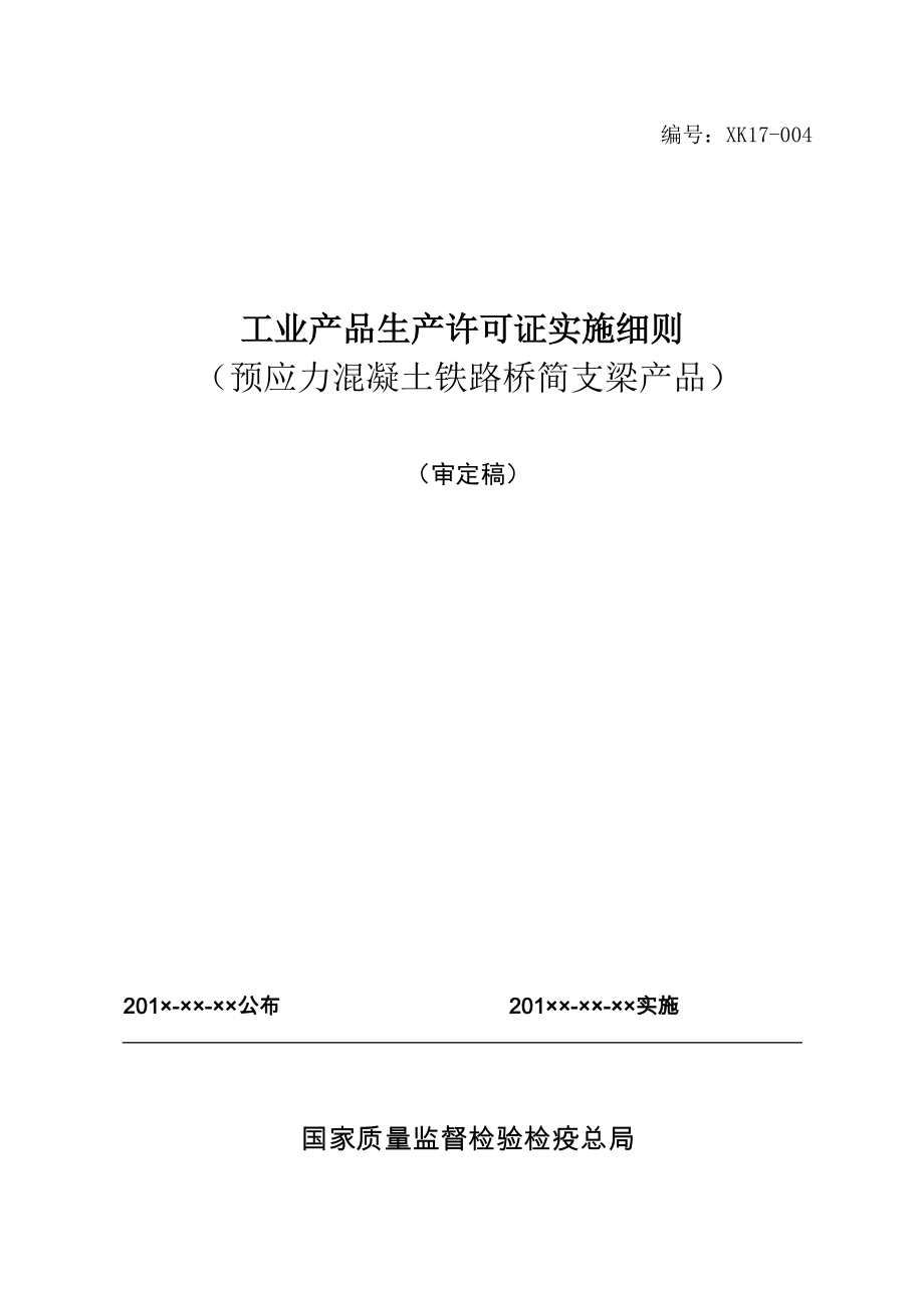 工业产品生产许可证实施细则.docx_第1页