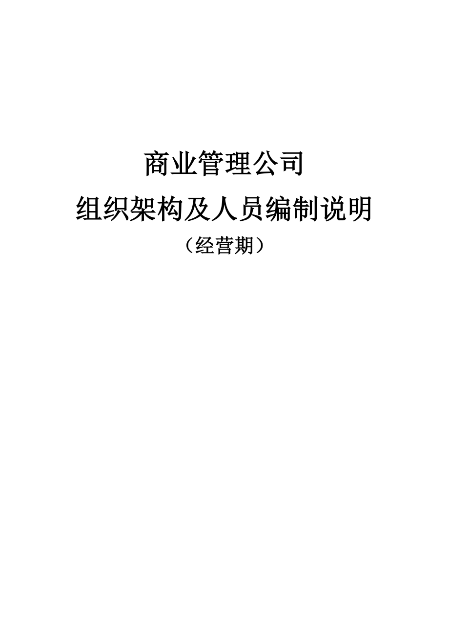 商业管理公司经营期人员组织架构及人员编制.docx_第1页