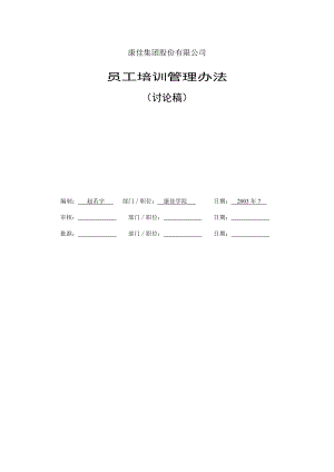 康佳集团员工培训管理办法指导.doc