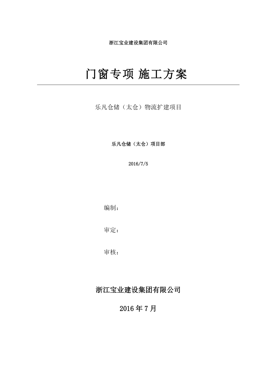 某建设集团有限公司门窗专项施工方案.docx_第1页