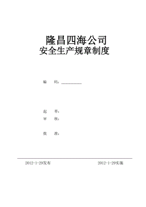 某公司安全生产规章制度汇编(DOC 186页).docx