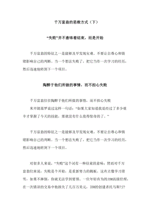 学习千万富翁的思维方式下.docx