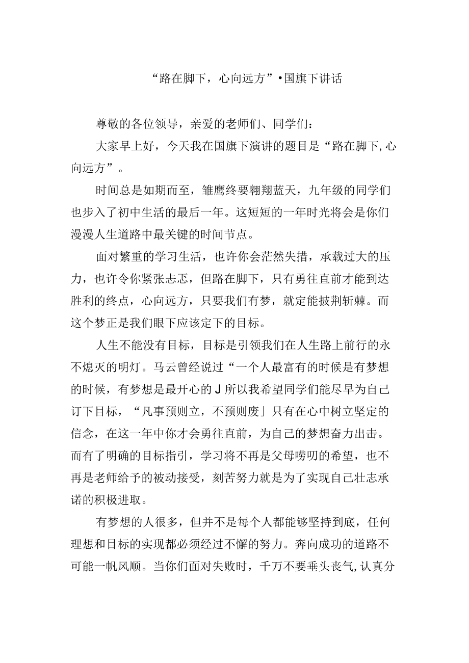 “路在脚下心向远方”-国旗下讲话.docx_第1页