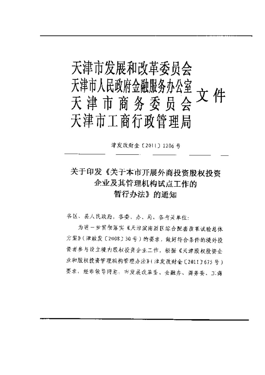 外商投资股权投资企业及管理机构工作细则.docx_第2页