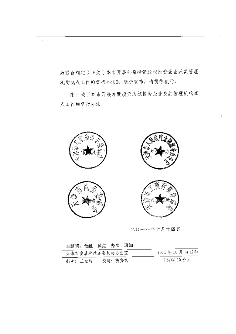 外商投资股权投资企业及管理机构工作细则.docx_第3页