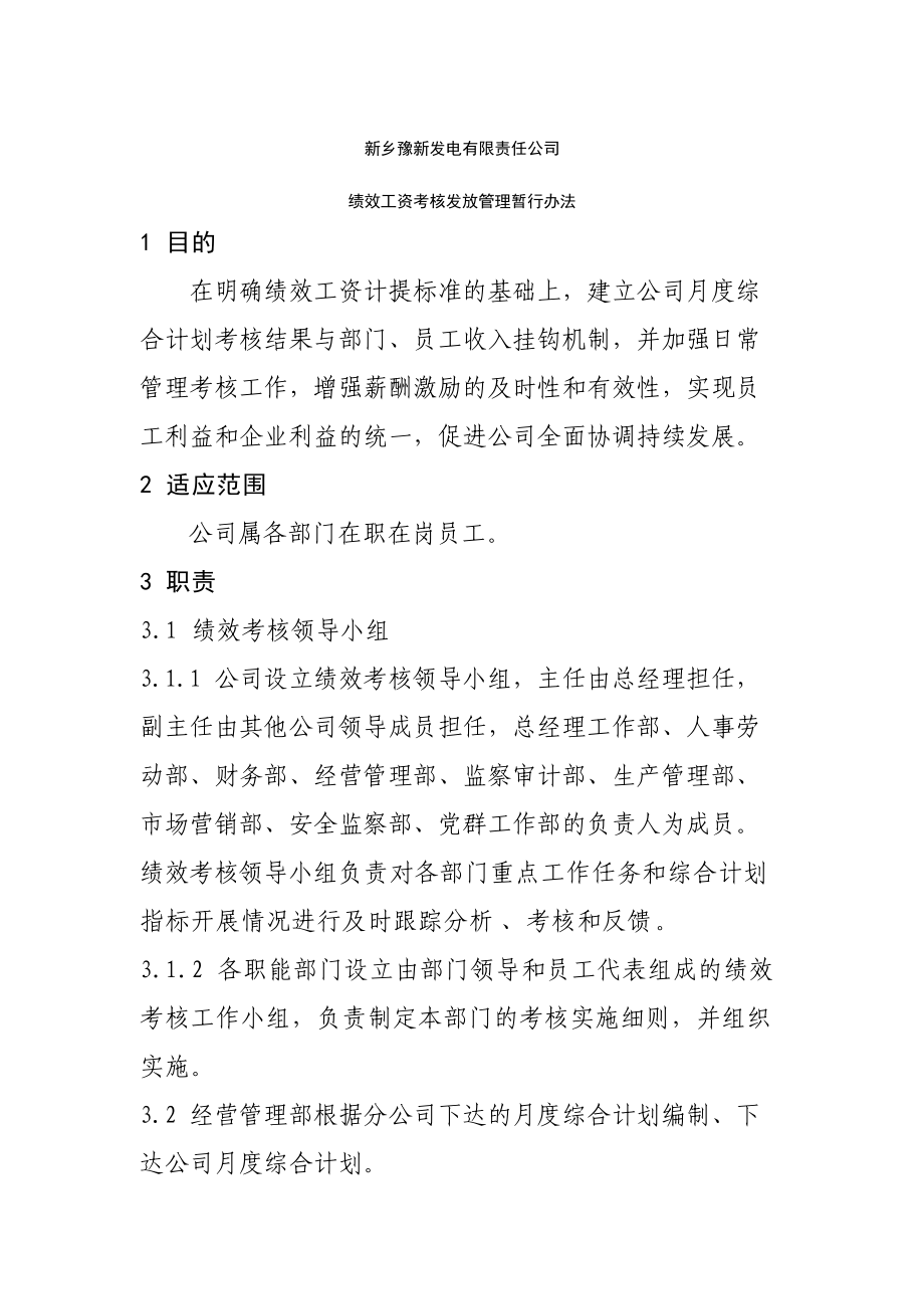 某某公司绩效工资考核发放管理暂行办法.doc_第3页