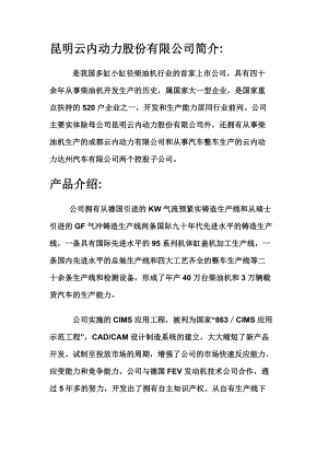 昆明某股份公司产品介绍.docx