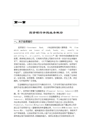 投资银行并购业务研究报告.docx